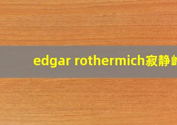 edgar rothermich寂静岭